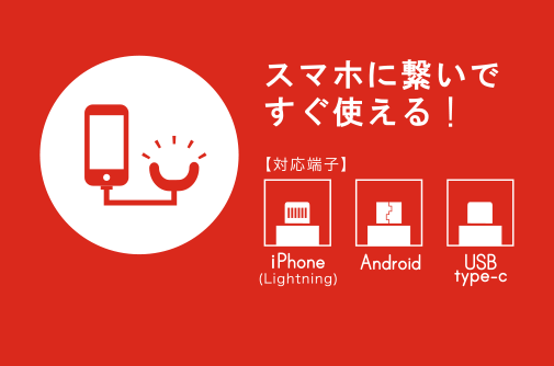 対応端子 iphone android type-c